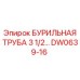 DW0639-16 БУРИЛЬНАЯ ТРУБА 3 1/2 Epiroc
