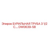 DW0639-58 БУРИЛЬНАЯ ТРУБА 3 1/2 С. Epiroc