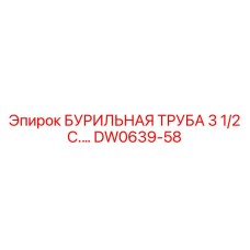 DW0639-58 БУРИЛЬНАЯ ТРУБА 3 1/2 С. Epiroc