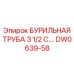 DW0639-58 БУРИЛЬНАЯ ТРУБА 3 1/2 С. Epiroc