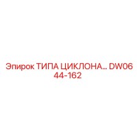 DW0644-162 ТИПА ЦИКЛОНА Epiroc