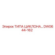 DW0644-162 ТИПА ЦИКЛОНА Epiroc