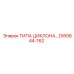 DW0644-162 ТИПА ЦИКЛОНА Epiroc