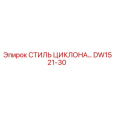 DW1521-30 СТИЛЬ ЦИКЛОНА Epiroc