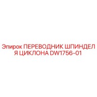 DW1756-01 ПЕРЕВОДНИК ШПИНДЕЛЯ ЦИКЛОНА Epiroc