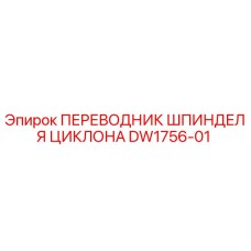 DW1756-01 ПЕРЕВОДНИК ШПИНДЕЛЯ ЦИКЛОНА Epiroc