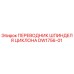 DW1756-01 ПЕРЕВОДНИК ШПИНДЕЛЯ ЦИКЛОНА Epiroc