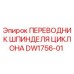 DW1756-01 ПЕРЕВОДНИК ШПИНДЕЛЯ ЦИКЛОНА Epiroc
