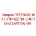 DW1756-04 ПЕРЕВОДНИК ШПИНДЕЛЯ ЦИКЛОНА Epiroc