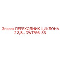 DW1756-33 ПЕРЕХОДНИК ЦИКЛОНА 2 3/8 Epiroc