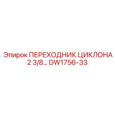 DW1756-33 ПЕРЕХОДНИК ЦИКЛОНА 2 3/8 Epiroc