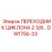 DW1756-33 ПЕРЕХОДНИК ЦИКЛОНА 2 3/8 Epiroc
