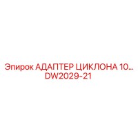 DW2029-21 АДАПТЕР ЦИКЛОНА 10 Epiroc