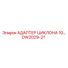 DW2029-21 АДАПТЕР ЦИКЛОНА 10 Epiroc