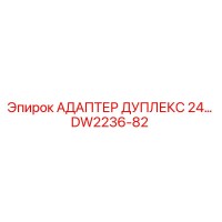 DW2236-82 АДАПТЕР ДУПЛЕКС 24… Epiroc