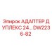 DW2236-82 АДАПТЕР ДУПЛЕКС 24… Epiroc