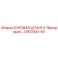 DW2500-43 БУРОВАЯ ШТАНГА 7