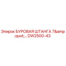 DW2500-43 БУРОВАЯ ШТАНГА 7