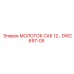 DW2697-05 МОЛОТОК САБ 12 (Epiroc)