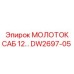 DW2697-05 МОЛОТОК САБ 12 (Epiroc)