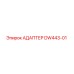 DW443-01 АДАПТЕР Epiroc