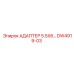 DW4919-03 АДАПТЕР 5.5X6 Epiroc