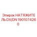 Натяжитель серии DX/DN артикул 1901074260