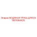 Композитная водяная труба Epiroc артикул 1901064425