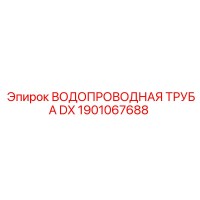 1901067688 ВОДОПРОВОДНАЯ ТРУБА DX Epiroc