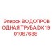 Оригинальная труба водоснабжения DX Epiroc арт.1901067688