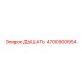 Клапан дыхательный Epiroc 4700900954 для горной техники