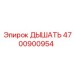 Клапан дыхательный Epiroc 4700900954 для горной техники