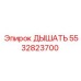 5532823700 ДЫШАТЕЛЬ Epiroc