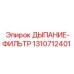 1310712401 ДЫХАТЕЛЬ-ФИЛЬТР Epiroc