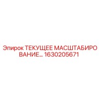 1630205671 ТЕКУЩЕЕ МАСШТАБИРОВАНИЕ Epiroc