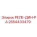 2654433479 РЕЛЕ-ДИН-РА Epiroc