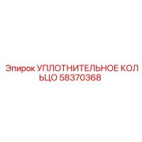 58370368 УПЛОТНИТЕЛЬНОЕ КОЛЬЦО Epiroc