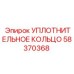 58370368 УПЛОТНИТЕЛЬНОЕ КОЛЬЦО Epiroc