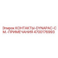 4700176993 КОНТАКТЫ-DYNAPAC-СМ.-ПРИМЕЧАНИЯ Epiroc