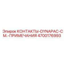 4700176993 КОНТАКТЫ-DYNAPAC-СМ.-ПРИМЕЧАНИЯ Epiroc