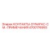 КОНТАКТЫ-DYNAPAC Epiroc артикул 4700176993