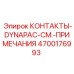 КОНТАКТЫ-DYNAPAC Epiroc артикул 4700176993