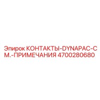 4700280680 КОНТАКТЫ-DYNAPAC-СМ.-ПРИМЕЧАНИЯ Epiroc