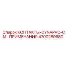 4700280680 КОНТАКТЫ-DYNAPAC-СМ.-ПРИМЕЧАНИЯ Epiroc