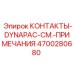 Контакты для промышленного оборудования 4700280680