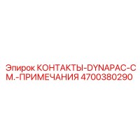 4700380290 КОНТАКТЫ-DYNAPAC-СМ.-ПРИМЕЧАНИЯ Epiroc