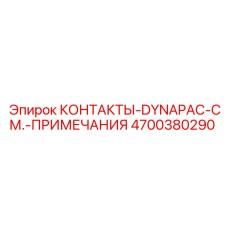 Оригинальные контакты арт.4700380290 для техники Epiroc