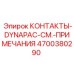 Оригинальные контакты арт.4700380290 для техники Epiroc