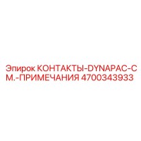 4700343933 КОНТАКТЫ-DYNAPAC-СМ.-ПРИМЕЧАНИЯ Epiroc