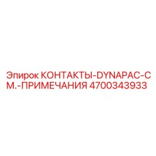 Контакты 4700343933 для оборудования Epiroc DYNAPAC